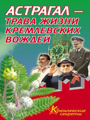 cover image of Астрагал – трава жизни кремлевских вождей